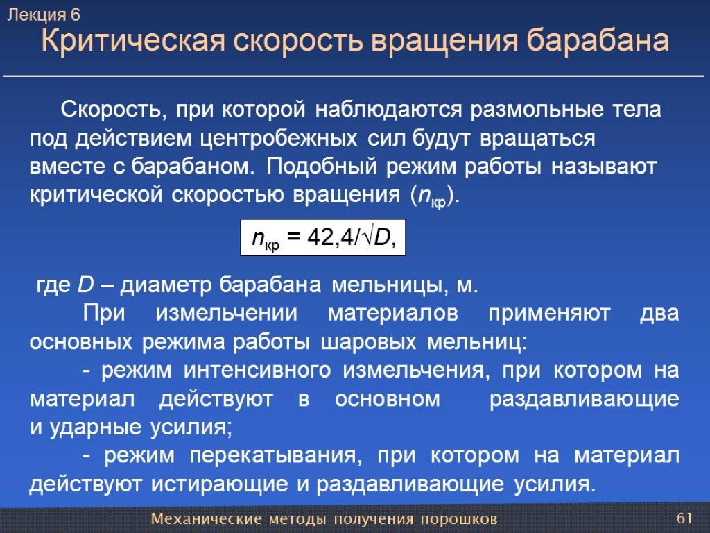 Механические методы получения порошков 61 Скорость, при которой наблюдаются размольные тела под действием центробежных